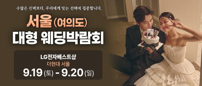 서울 웨딩박람회