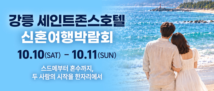 강릉 신혼여행 박람회 대표 이미지