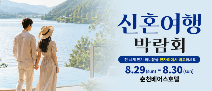춘천 베어스호텔 허니문박람회 대표 이미지