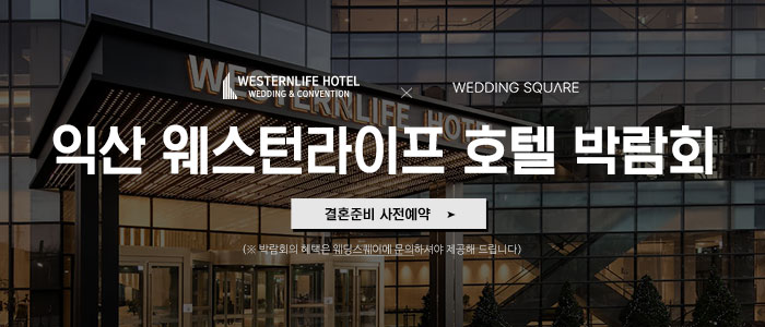 익산 웨스턴라이프호텔 웨딩박람회 대표 이미지