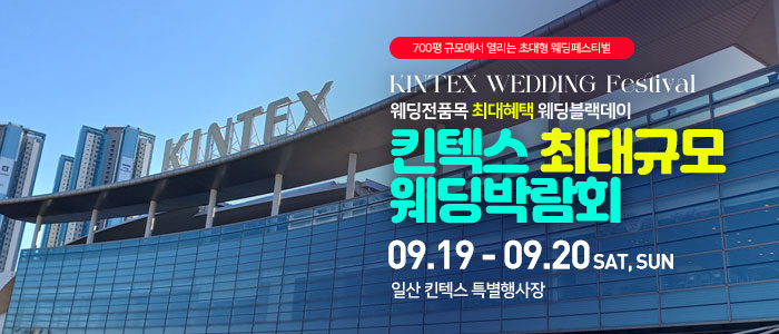 일산킨텍스 최대규모 웨딩박람회 썸네일
