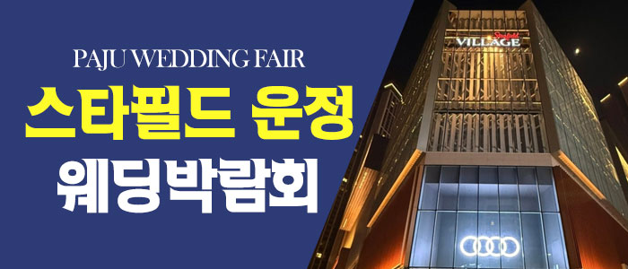 파주 원트웨딩 웨딩박람회 대표 이미지