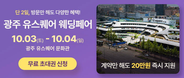 광주 유스퀘어 웨딩박람회 대표 이미지