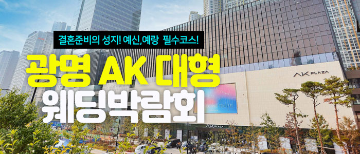 광명 AK 대형 웨딩박람회 썸네일
