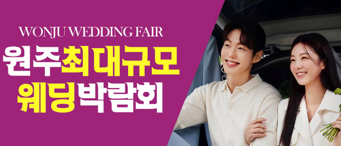 원주 원트웨딩 웨딩박람회 대표 이미지