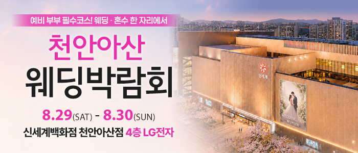 천안 신세계백화점 웨딩박람회 대표 이미지