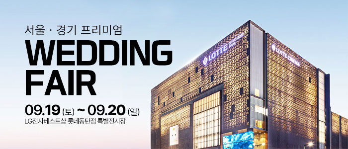 홍스웨딩 동탄 프리미엄 웨딩페어