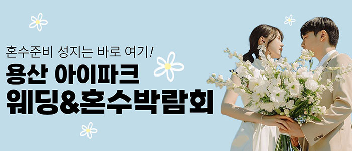 용산 아이파크 혼수박람회 대표 이미지
