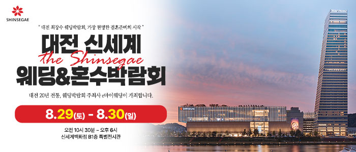 대전 신세계백화점 웨딩박람회 썸네일