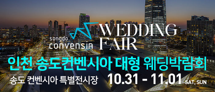 인천 송도컨벤시아 웨딩박람회 썸네일