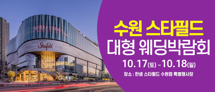 수원 스타필드 웨딩박람회 대표 이미지