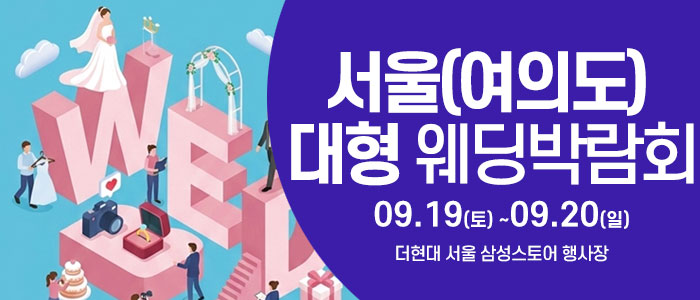 더현대서울 웨딩박람회 대표 이미지