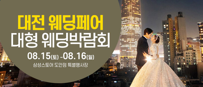 대전 웨딩크라우드 웨딩박람회 대표 이미지