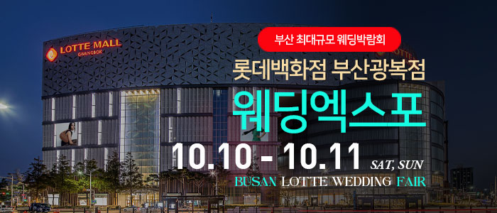 부산 롯데백화점 광복점 웨딩엑스포 썸네일