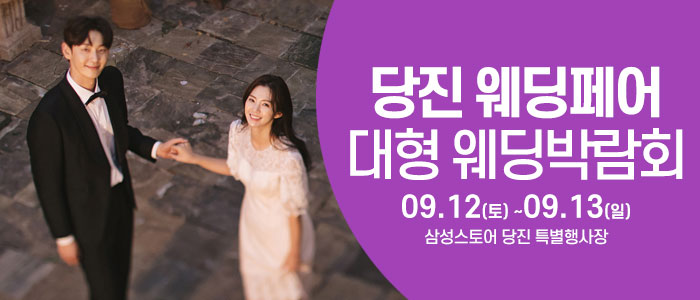 당진 웨딩크라우드 웨딩박람회 대표 이미지