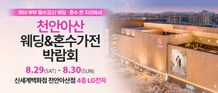 천안 신세계백화점 혼수가전박람회 대표 이미지