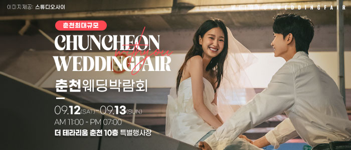 춘천 더테라리움 웨딩박람회 썸네일
