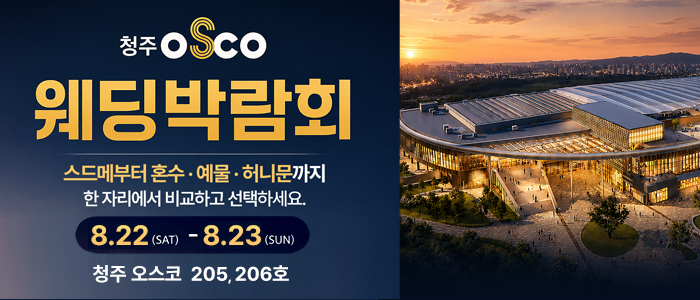 청주 OSCO 웨딩박람회 대표 이미지