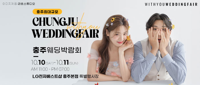 충주 위드유 웨딩박람회 대표 이미지