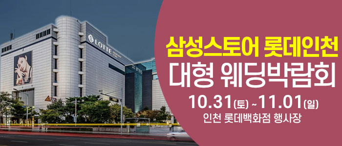 인천 롯데백화점 웨딩박람회 썸네일