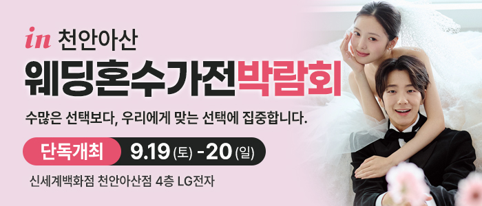천안 신세계백화점 혼수가전박람회 대표 이미지