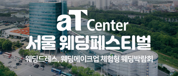 aT센터 서울 대형 웨딩페스티벌 대표 이미지