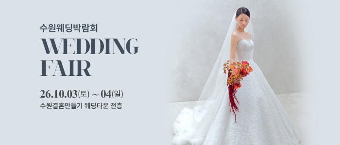 수원 웨딩박람회 대표 이미지