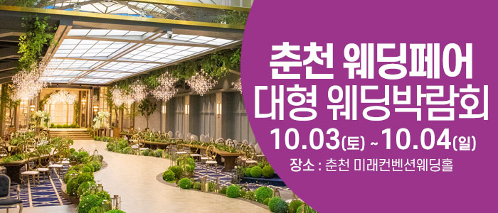 춘천 웨딩크라우드 웨딩박람회 썸네일
