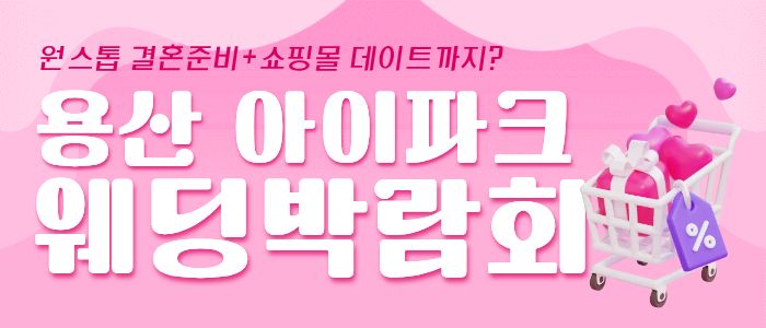 용산 아이파크 웨딩박람회 대표 이미지