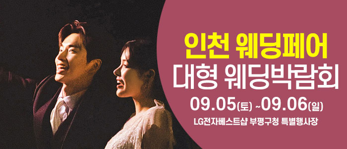 인천 웨딩크라우드 웨딩박람회 썸네일