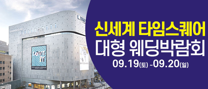 서울 영등포 대형 웨딩박람회 안내 이미지