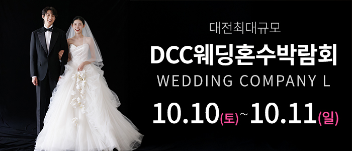 대전 컨벤션센터 DCC 웨딩박람회 대표 이미지