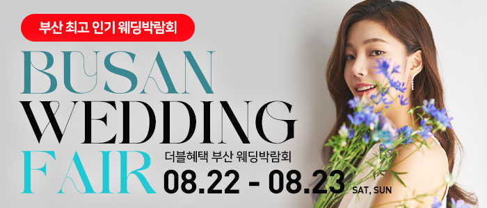 부산 더블혜택 웨딩박람회 대표 이미지