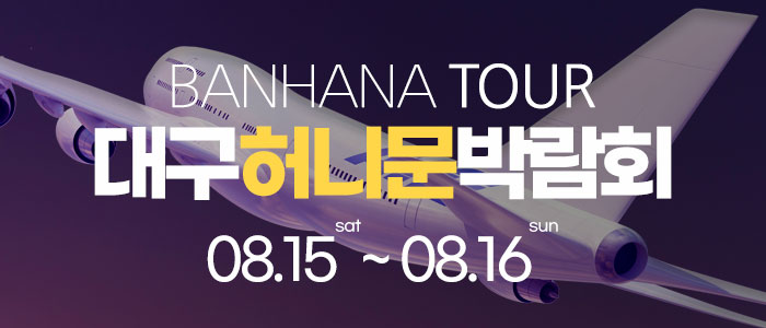 대구 반하나 허니문 박람회 대표 이미지