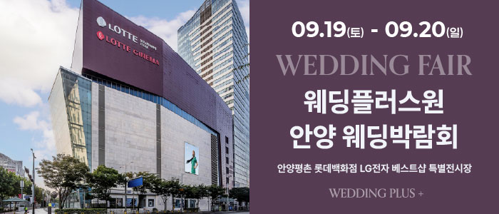롯데백화점 안양평촌점 웨딩박람회 대표 이미지