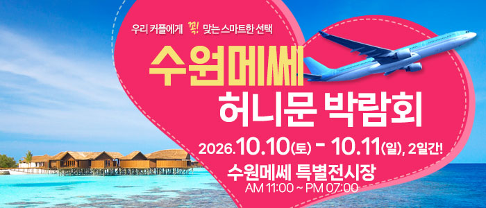 수원 메쎄 허니문 박람회 대표 이미지