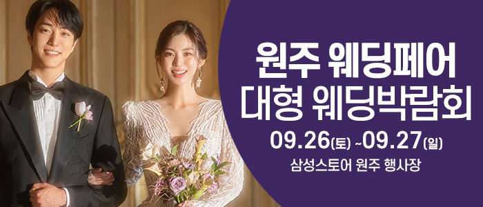 원주 웨딩크라우드 웨딩박람회