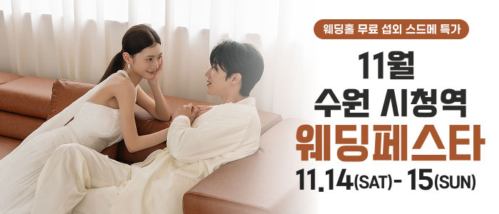 수원 더셜리 웨딩페어 대표 이미지