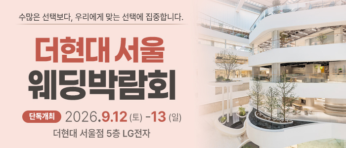 더현대 서울 웨딩박람회 대표 이미지