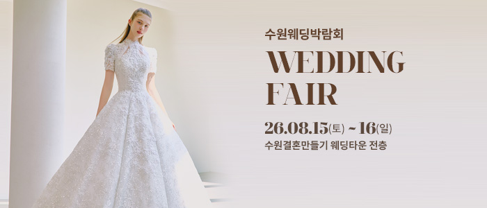 수원 웨딩박람회