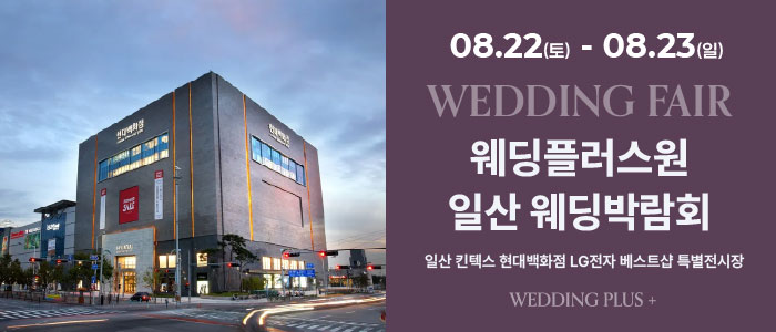 웨딩더하기 일산킨텍스 웨딩박람회 대표 이미지