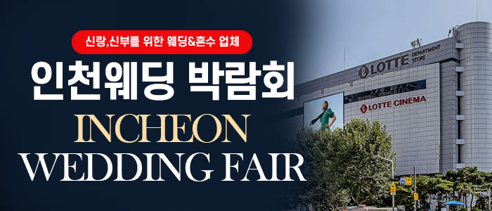 인천 웨딩박람회 썸네일