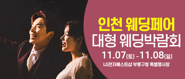 인천 웨딩크라우드 웨딩박람회 썸네일