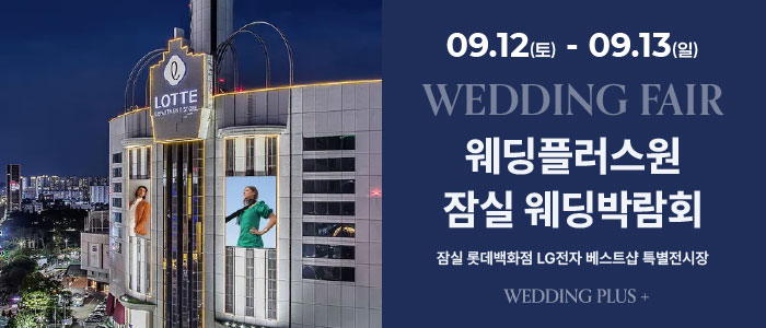 잠실 롯데백화점 웨딩박람회 대표 이미지