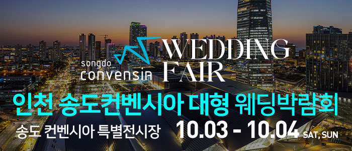 인천 송도컨벤시아 웨딩박람회 대표 이미지