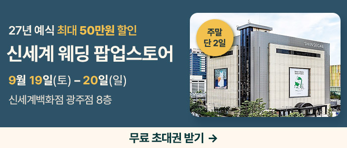 광주 신세계웨딩 팝업스토어 썸네일