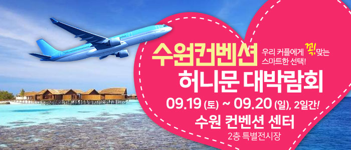 수원컨벤션 허니문 박람회 대표 이미지