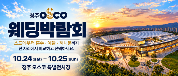 청주 OSCO 웨딩박람회 대표 이미지