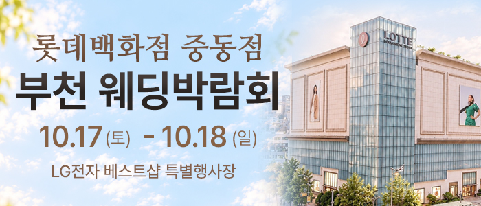 부천 롯데백화점 웨딩박람회 대표 이미지